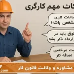 وکیل اداره کار چه کمکی به کارگر می کند؟