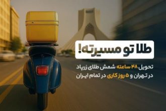 بازگشت سرعت به معاملات طلا: تحویل ۴۸ ساعته شمش طلا آغاز شد