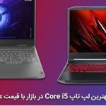 برترین لپ تاپ‌های Core i5 در سال 2025