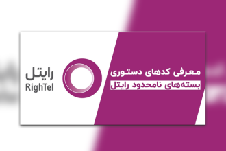 راهنمای کامل خرید بسته اینترنت رایتل با کد دستوری
