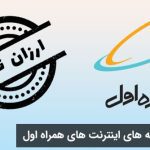 ارزان‌ترین بسته‌های اینترنت روزانه همراه اول