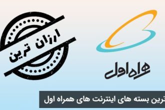 ارزان‌ترین بسته‌های اینترنت روزانه همراه اول