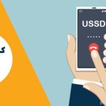 لیست کامل کدهای دستوری همراه اول که کمتر کسی از آن‌ها خبر دارد