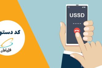 لیست کامل کدهای دستوری همراه اول که کمتر کسی از آن‌ها خبر دارد