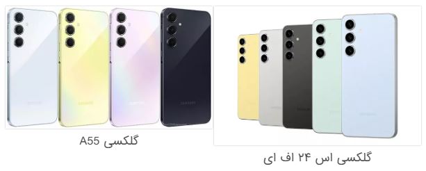 گلکسی A55 یا S24 FE؟ مقایسه دو رقیب قدرتمند با ارزش خرید بالا