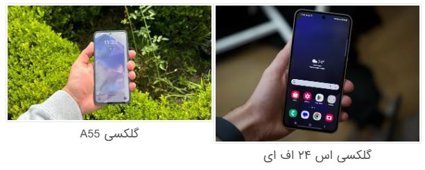 گلکسی A55 یا S24 FE؟ مقایسه دو رقیب قدرتمند با ارزش خرید بالا