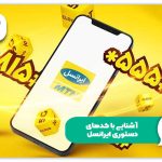 ۱۲ کد دستوری مهم و پرکاربرد ایرانسل که باید بدانید