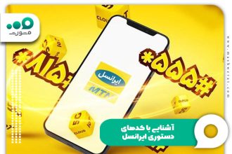 ۱۲ کد دستوری مهم و پرکاربرد ایرانسل که باید بدانید