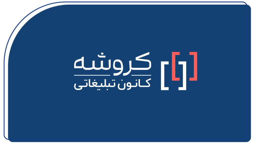 راهنمای انتخاب آژانس دیجیتال مارکتینگ مناسب برای کسب‌وکار شما
