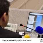 رکوردشکنی 5G همراه اول در بیرجند | ثبت سرعت ۲.۹ گیگابیتی