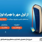 آغاز سال تحصیلی با طرح‌ها و هدایای ویژه همراه اول