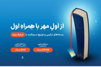 آغاز سال تحصیلی با طرح‌ها و هدایای ویژه همراه اول