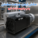 از روغنی تا خشک؛ بررسی قیمت پمپ وکیوم بوش، بکر و گیو