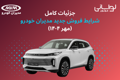 جزئیات کامل شرایط فروش جدید مدیران خودرو (مهر ۱۴۰۴) 13 جزئیات کامل شرایط فروش جدید مدیران خودرو (مهر ۱۴۰۴)