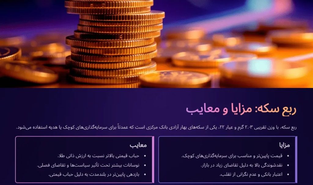 طلای آبشده یا ربع سکه؛ کدام گزینه بهتر برای سرمایهگذاری است 17 طلای آبشده یا ربع سکه؛ کدام گزینه بهتر برای سرمایهگذاری است