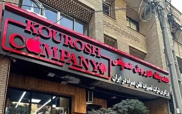 کلاهبرداری جنجالی کوروش کمپانی؛ جزئیات تازه افشا شد